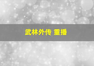 武林外传 重播